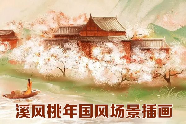 畫釀幸福-溪風桃年國風場景插畫第82期