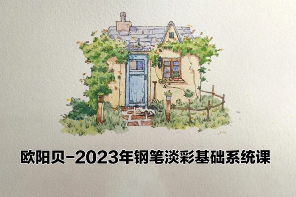 歐陽貝鋼筆淡彩基礎系統課2023年