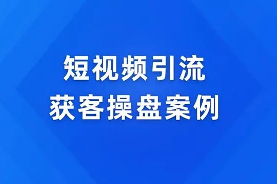 2024線上流量操盤實(shí)操課程，搭建高人效流量團(tuán)隊(duì)，掌握多平臺流量