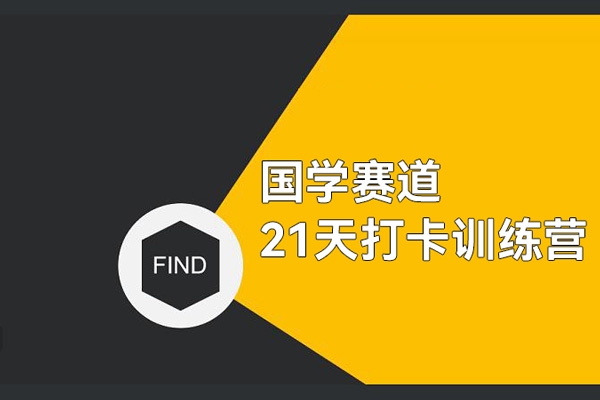 國學賽道21天打卡訓練營，第一周就開始變現，一個月變現60多萬