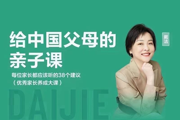 戴潔老師給中國(guó)父母的親子課