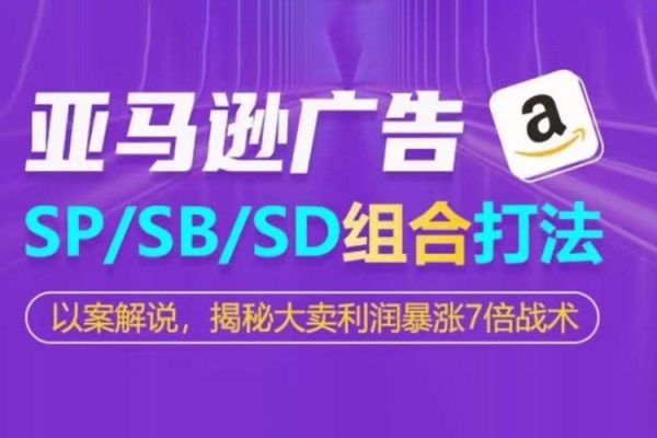 亞馬遜SP/SB/SD廣告組合打法，揭秘大賣利潤暴漲7倍戰(zhàn)術