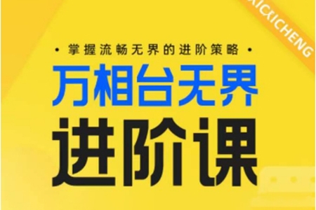 電商萬相臺無界進階課，掌握流暢無界的進階策略