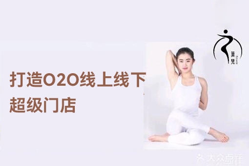 2024瑜伽館打造O2O線上線下超級門店