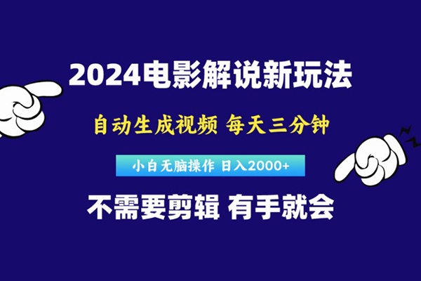 2024短視頻新玩法，原創(chuàng)視頻，小白無腦操作，軟件自動(dòng)生成電影解說【項(xiàng)目拆解】