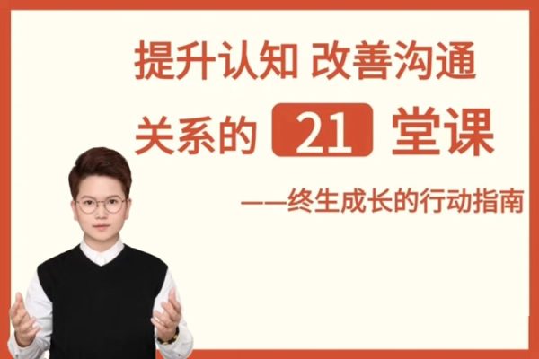 提升自信改善溝通關系的21堂心理課：擴展認知，成為你自己