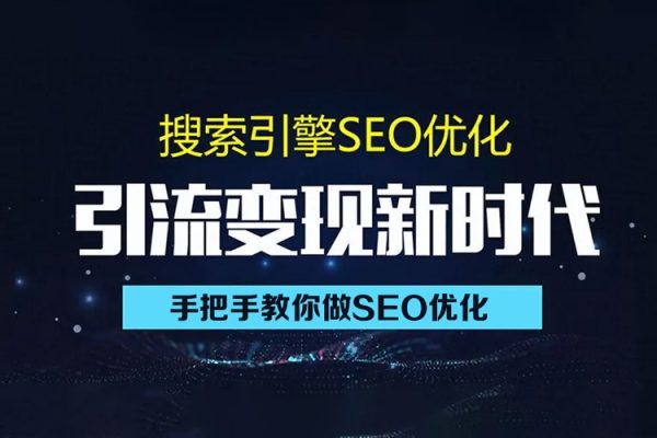 零基礎(chǔ)SEO優(yōu)化課程，手把手教你做SEO優(yōu)化