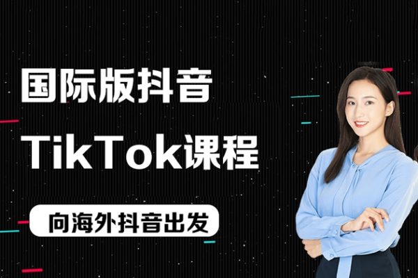 國(guó)際版抖音tiktok課程，向海外抖音出發(fā)