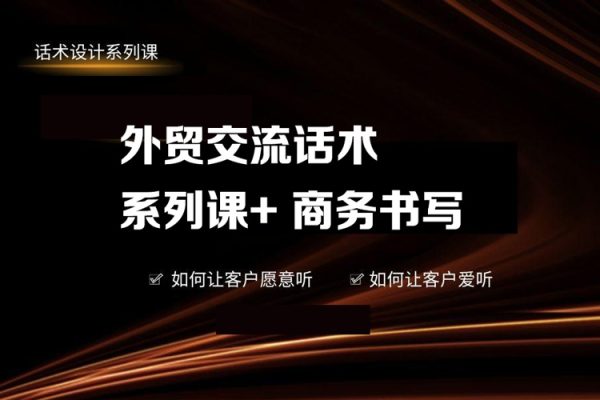 外貿交流話術系列課+商務書寫