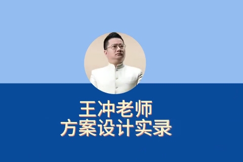 王沖老師方案設計實錄27種盈利模式，解決企業六大困境