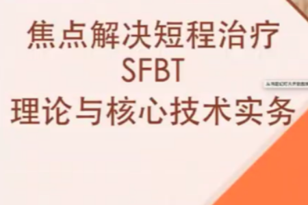 短程焦點解決實務（SFBT）線上工作坊