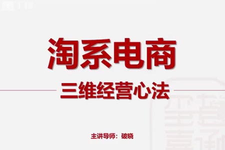 淘寶電商三維經營心法：電商運營和電商老板必看課