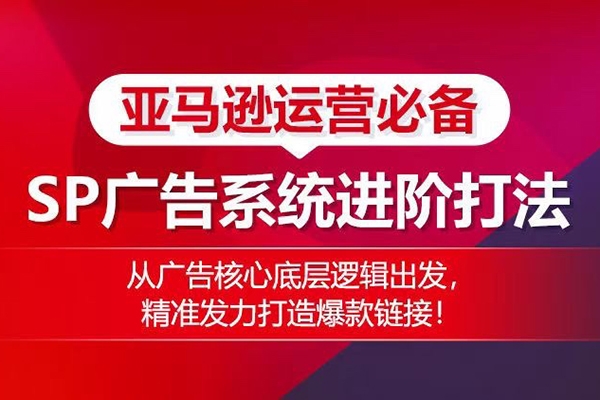 亞馬遜運營必備： SP廣告的系統進階打法，從廣告核心底層邏輯出發，精準發力打造爆款鏈接