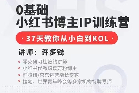 0基礎小紅書博主IP訓練營，37天教你從小白到KOL