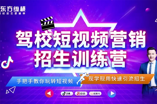 駕校短視頻營(yíng)銷招生精品課：抖音推廣技巧，抖音短視頻招生