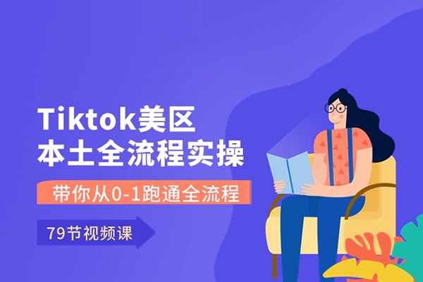 Tiktok美區本土全流程實操課，帶你從0