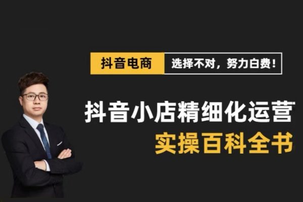 抖音小店精細化運營百科全書(更新24年4月)，讓你聽得懂，學得會，能落地