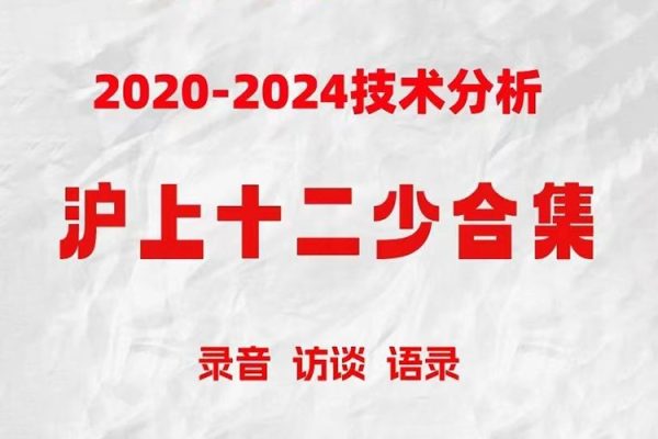 滬上十二少期貨培訓課程波段趨勢交易2019