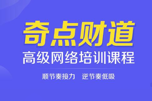 陳皓《奇點財?shù)栏呒壘W(wǎng)絡培訓課程》