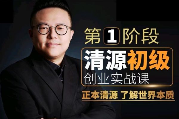 清源初級創業實戰課，構建商業底層邏輯，實操性強