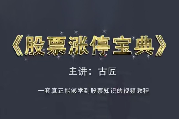 古匠《股票漲停寶典：高級(jí)炒股教程》學(xué)習(xí)主力操盤手法