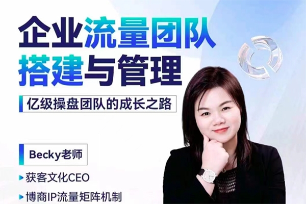 Becky-企業流量團隊搭建與管理