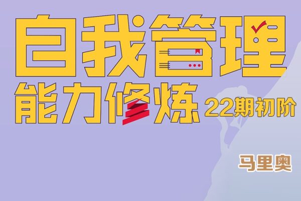 馬里奧-自我管理訓練營第22期初階 學會自我管理 掌握人生主動權