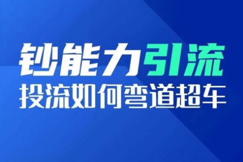 鈔能力引流：投流如何彎道超車，投流系數及增長方法，創造爆款短視頻