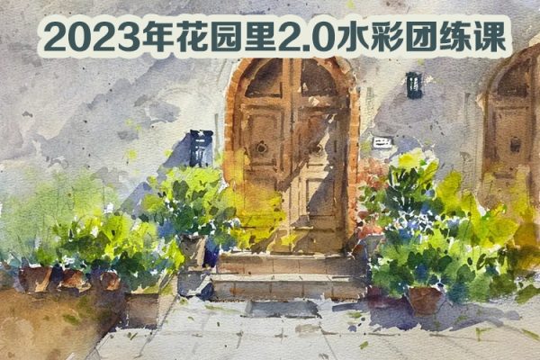 畫畫的肥龍2023年花園里2.0水彩團練課