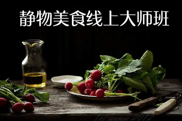 蝸牛攝影學院靜物美食線上大師班