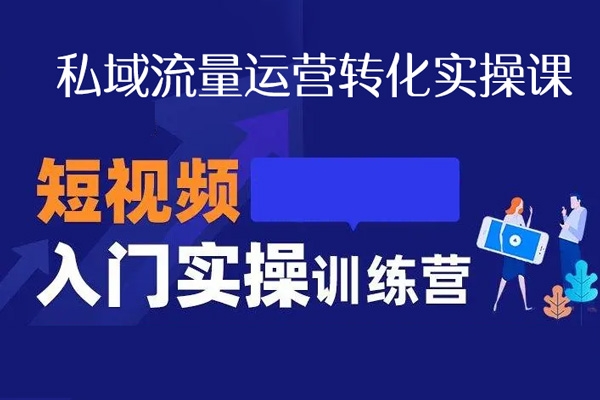 私域流量運營轉化實操課