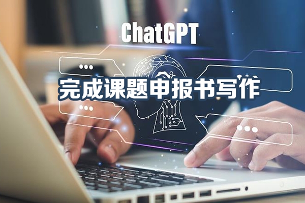 借助學術ChatGPT完成課題申報書寫作