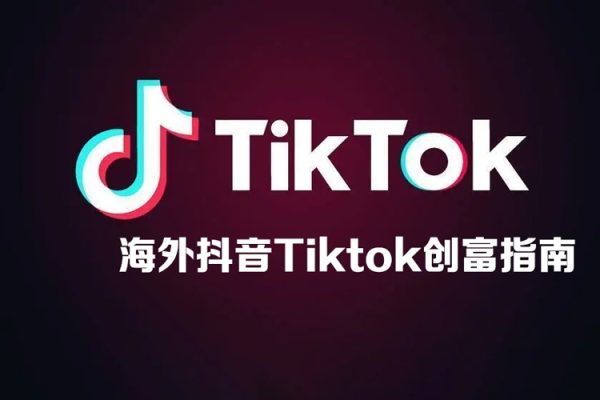 海外抖音Tiktok創(chuàng)富指南，普通人如何打開TK印鈔機(jī)