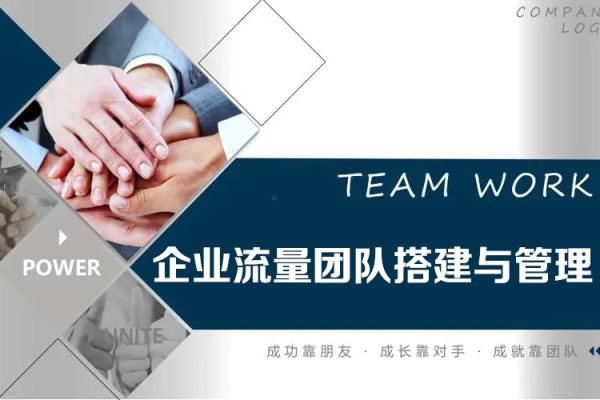 企業流量團隊搭建與管理，億級操盤團隊的成長之路