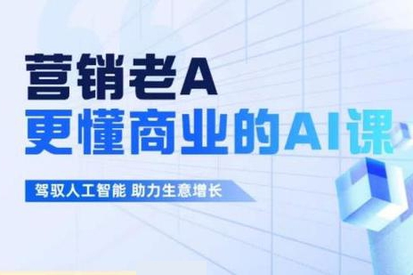 老A營銷訓練營(更24年5月)，輕理論，重實戰，輕概念，重本質