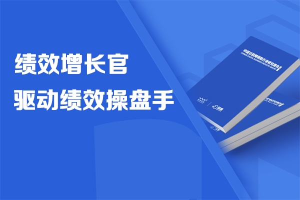 績效增長官-驅動績效操盤手第1期