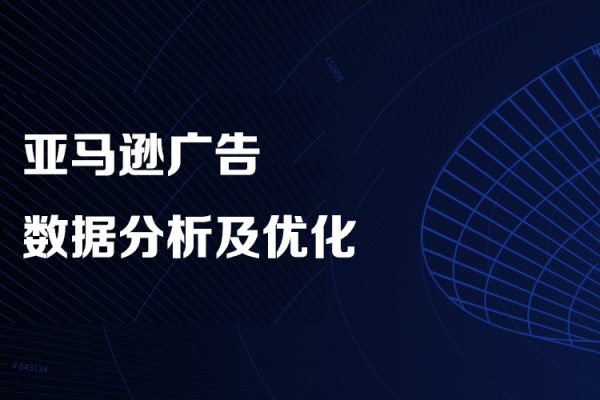 亞馬遜廣告數據分析及優化,高效提升廣告效果，降低ACOS, 促進銷量持續上升