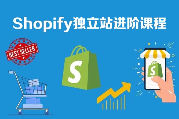 [青蛙學(xué)堂]Shopify獨(dú)立站進(jìn)階課程