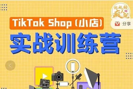 從0-1教你做TikTok小店實操課