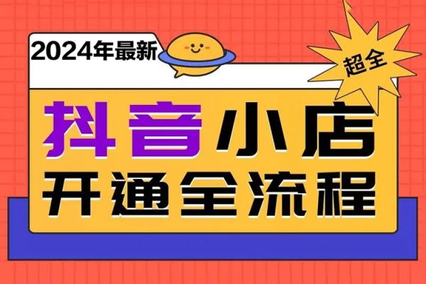 抖店起店玩法，2024年最新保姆級抖音小店開店教程