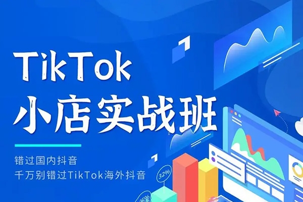 從0到1Tiktok實(shí)戰(zhàn)運(yùn)營教學(xué)課程