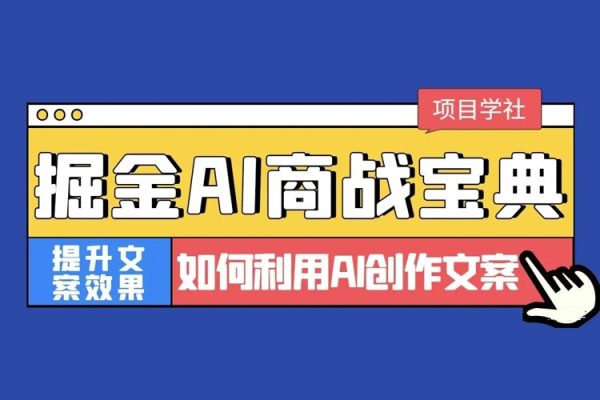 掘金AI商戰寶典初級班：如何用AI做文案(實戰實操 現學現用 玩賺超值)