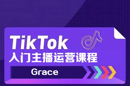 Grace-Tiktok入門主播運(yùn)營(yíng)課程