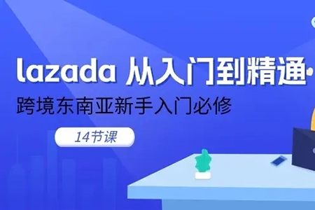 lazada從入門到精通，跨境東南亞新手入門必修課，跨客基地跨境電商