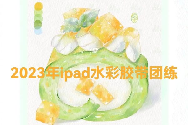 昭春落日ipad水彩膠帶團練2023