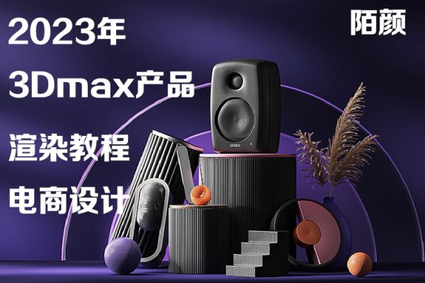 陌顏3Dmax2023產品渲染教程電商設計Vray6.0產品渲染