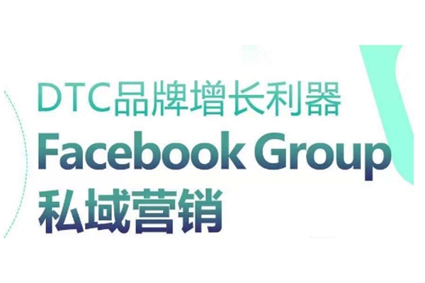 DTC品牌增長利器：Facebook Group私域營銷策略