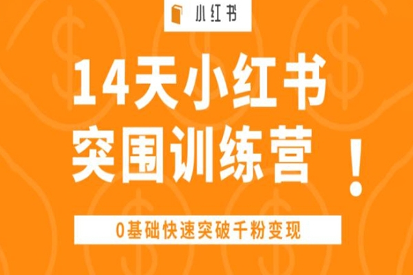 14天小紅書突圍訓(xùn)練營 ，0基礎(chǔ)快速突破千粉變現(xiàn)