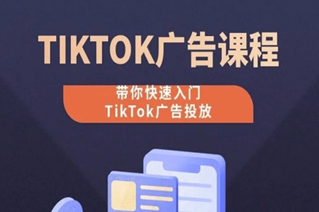 從0-1實操課TikTok廣告投放課程