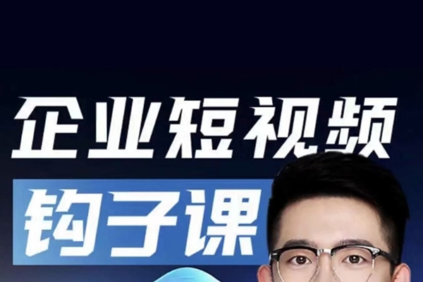 企業短視頻鉤子課，利用企業AI工具，借助矩陣模式，實現企業短視頻批量獲客